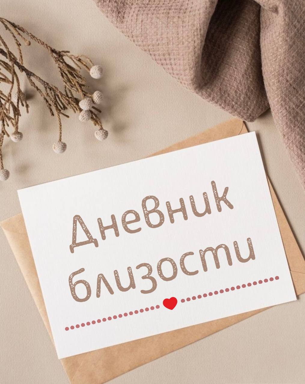 Марафон близости